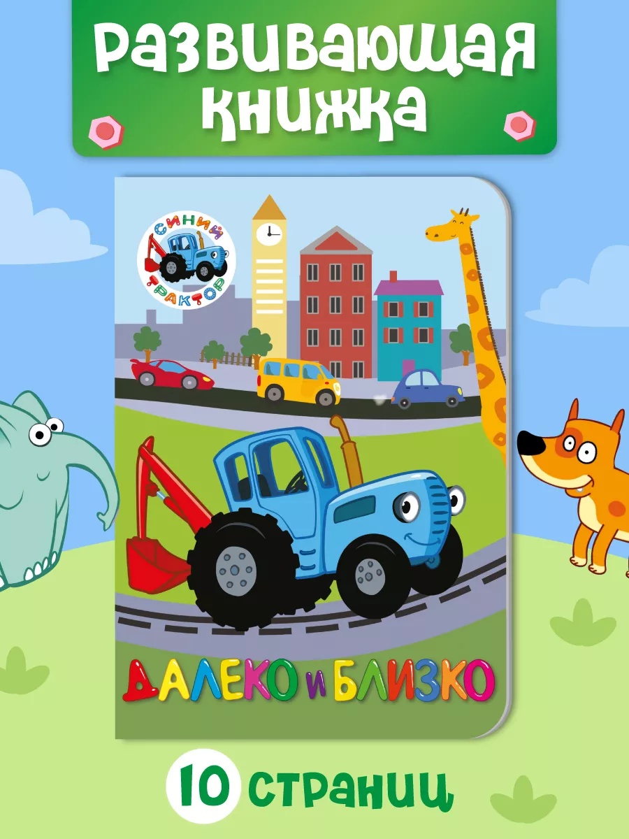 Книжка картонная Проф-Пресс Синий Трактор Далеко и близко - фото 1