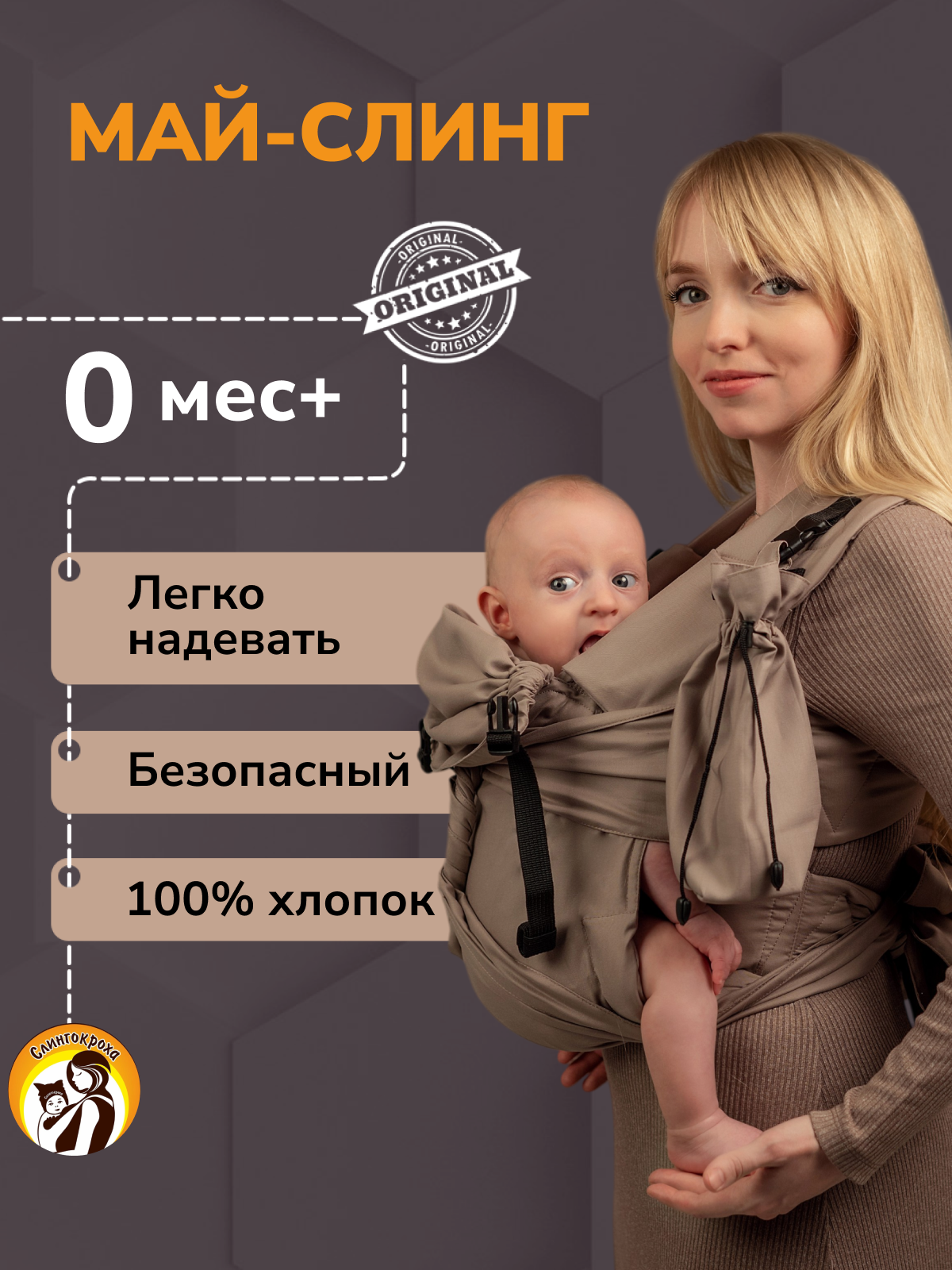 Май-слинг СлингУля с рождения - фото 1