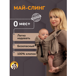 Май-слинг СлингУля с рождения