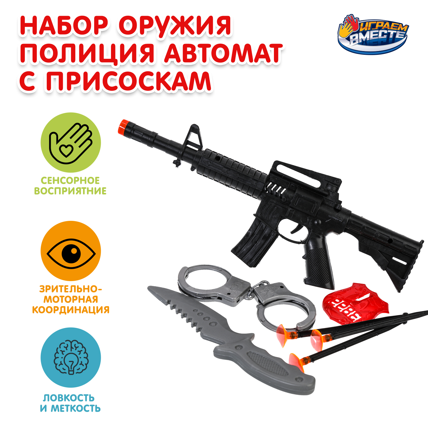 Изображение товара Игровой набор оружия Полиция от Играем вместе для детей