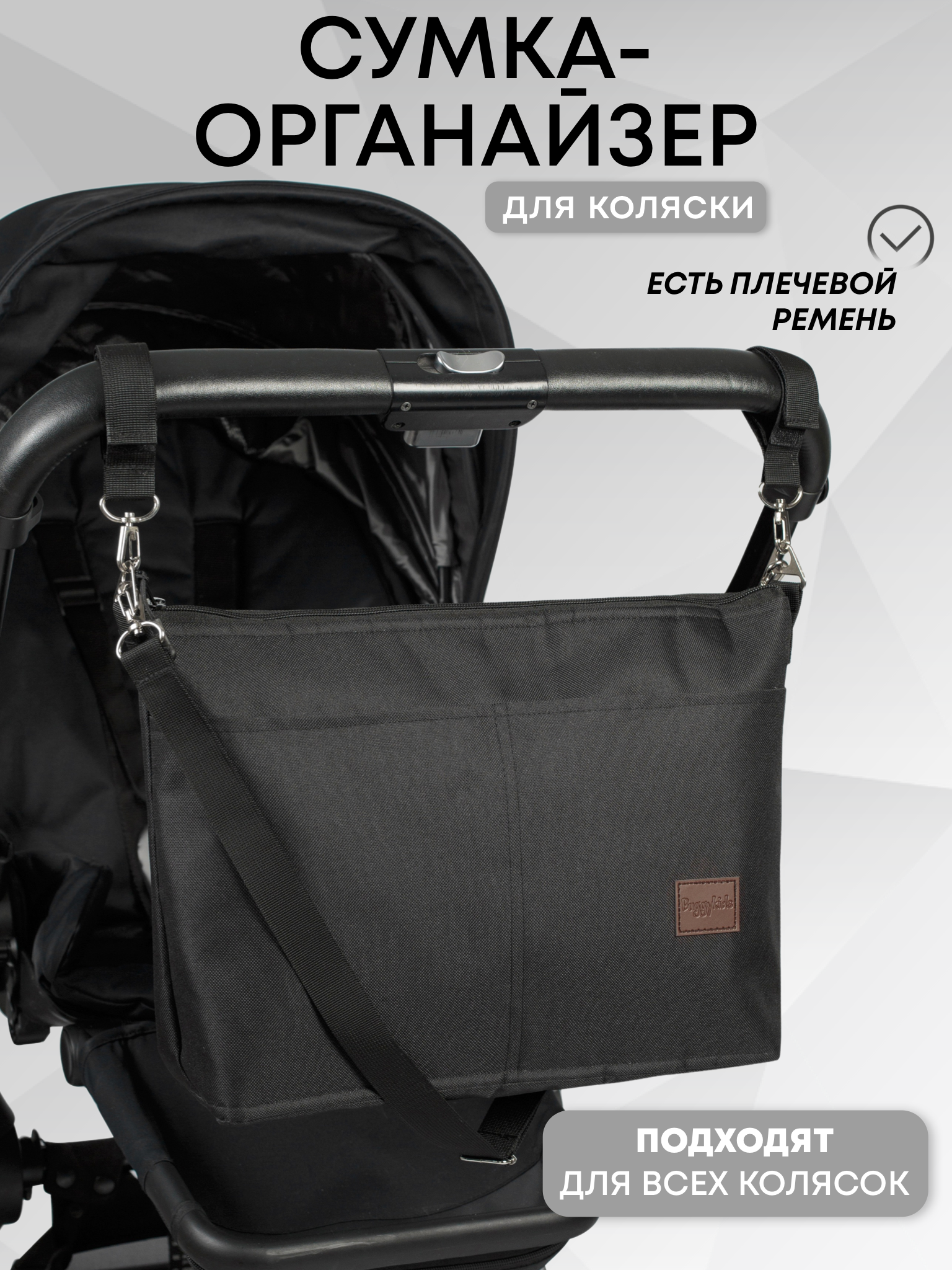 Сумка Buggykids органайзер на коляску черный черный - фото 1