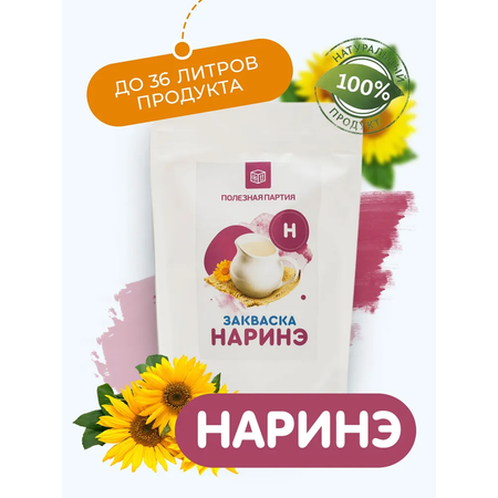 Закваска для наринэ Полезная Партия 12 порций