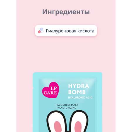 Маска LP CARE с гиалуроновой кислотой