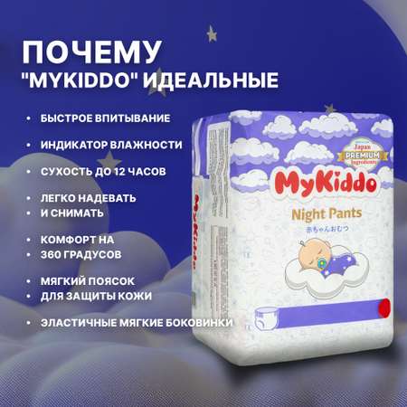 Трусики MyKiddo Night L (9-14 кг) 72 шт.