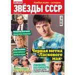 Журнал Звезды СССР