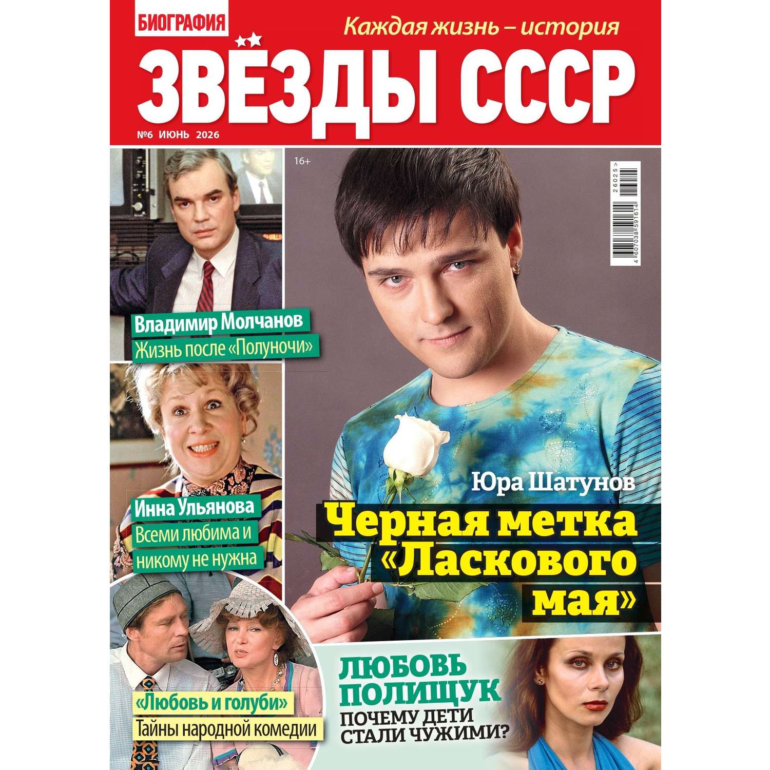 Журнал Звезды СССР - фото 1