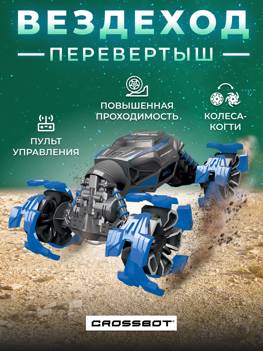 Внедорожник РУ CROSSBOT Перевертыш - фото 1