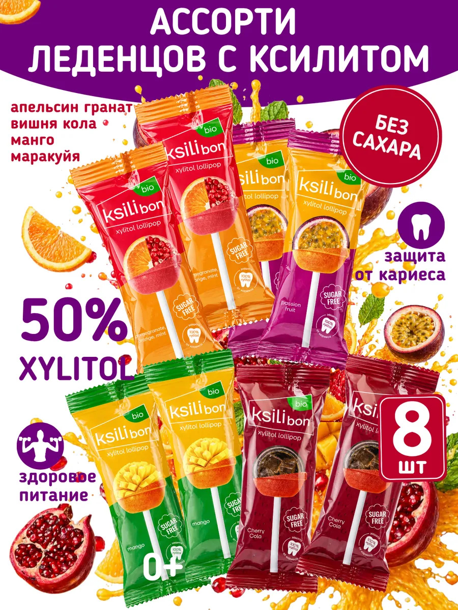 Леденцы на палочке без сахара с ксилитом Ksilibon ассорти 8 шт - фото 1
