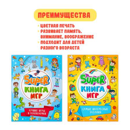 Книга Проф-Пресс Super книга игр. 2 шт. Лучшие игры и головоломки+Самые интересные задания