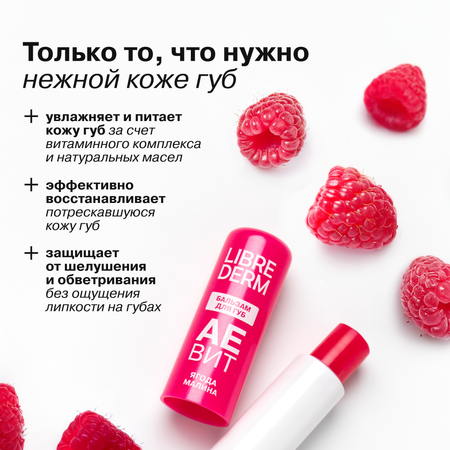 Бальзам для губ АЕВИТ Librederm Ягода малина