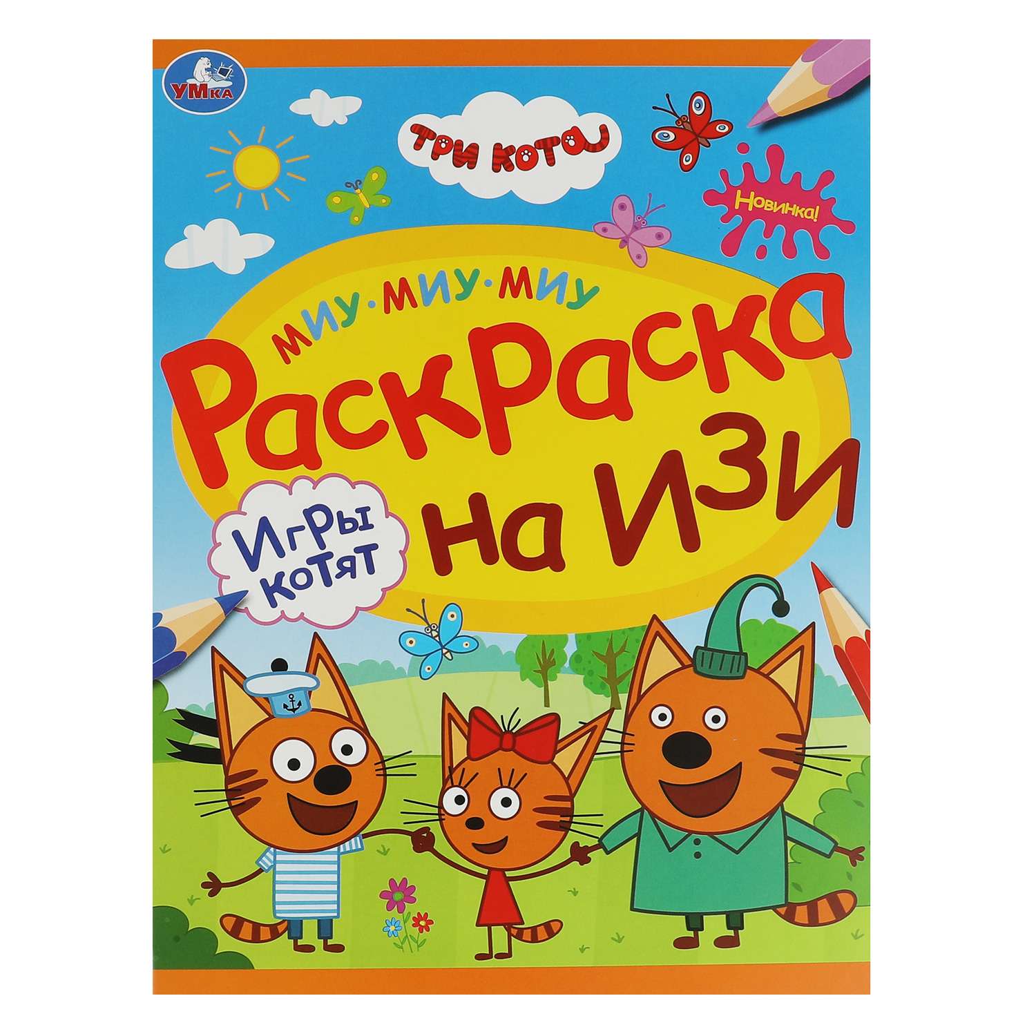 Раскраска Три кота Игры котят - фото 2