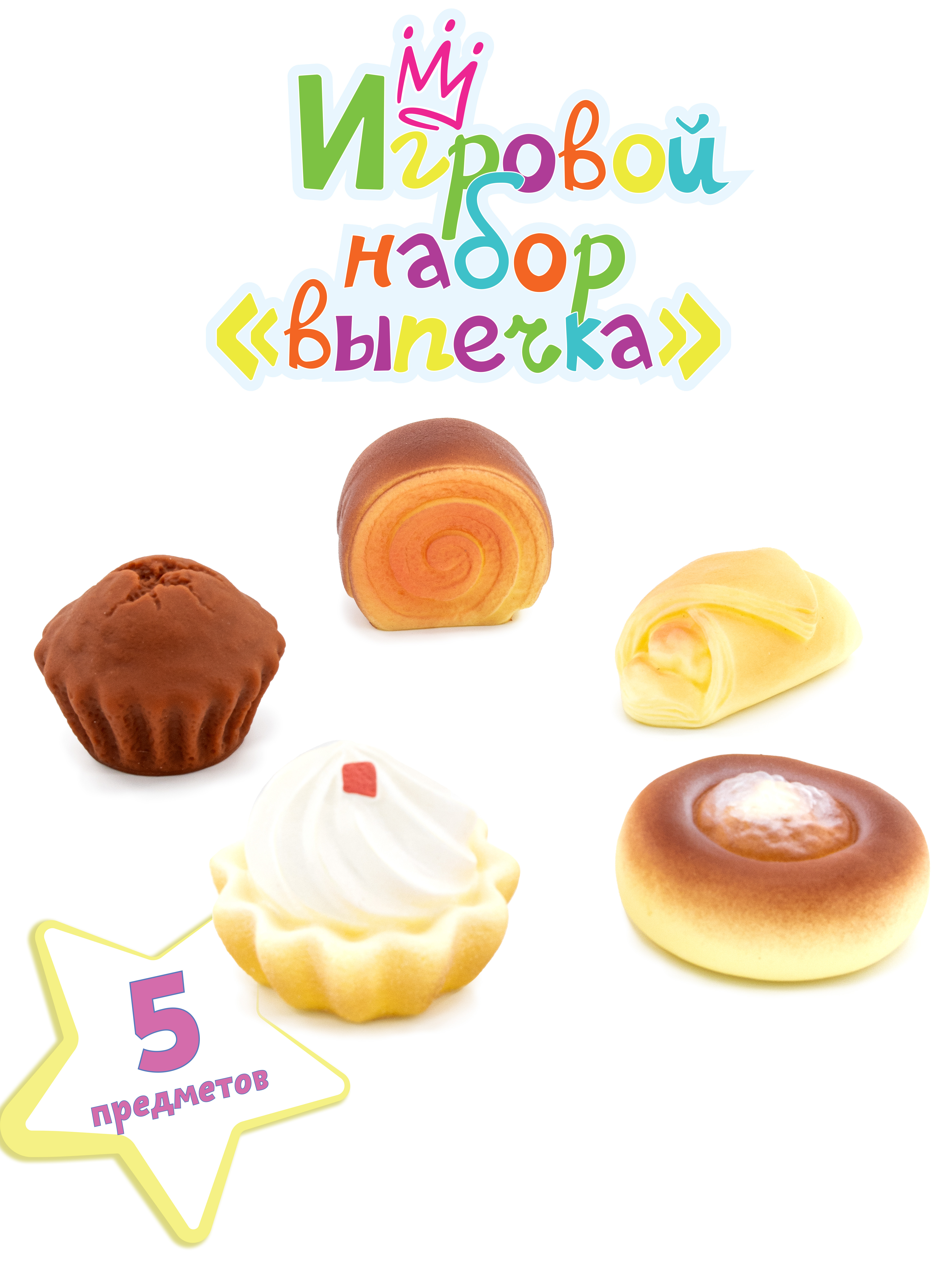 Игрушка Огонек набор игрушечной выпечки 5 предм. - фото 1
