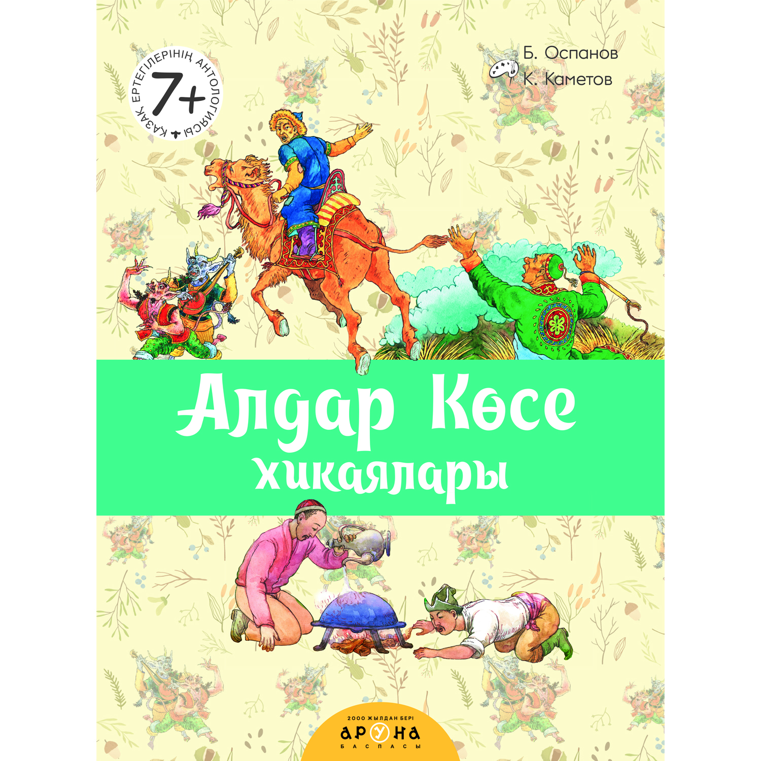 Книга Аруна Похождения Алдара Косе - фото 1