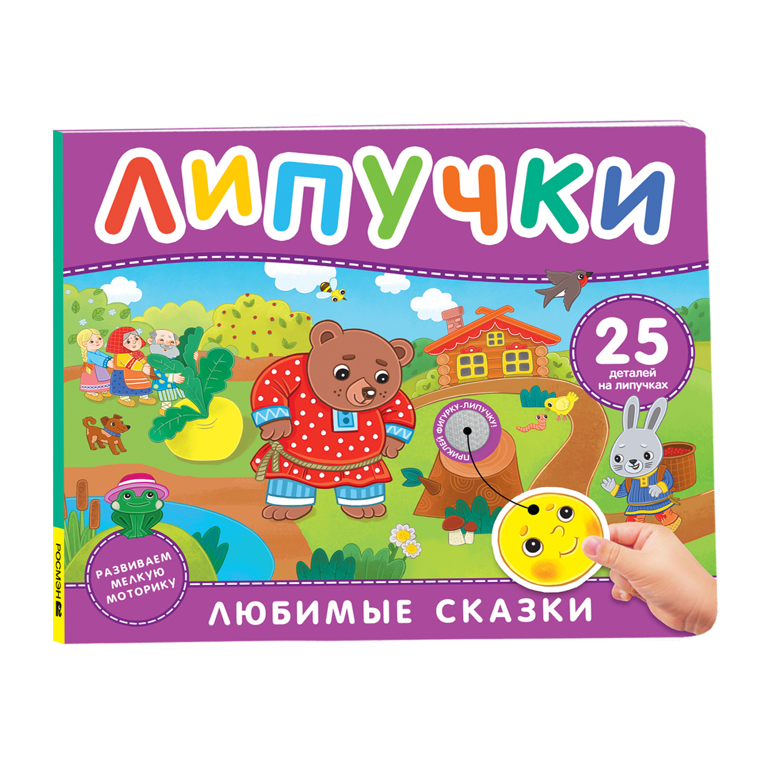 Книга Росмэн Любимые сказки Книга с липучками - фото 1