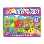 Книга Росмэн Любимые сказки Книга с липучками