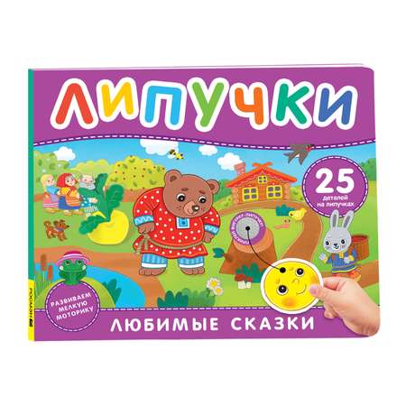 Книга Росмэн Любимые сказки Книга с липучками