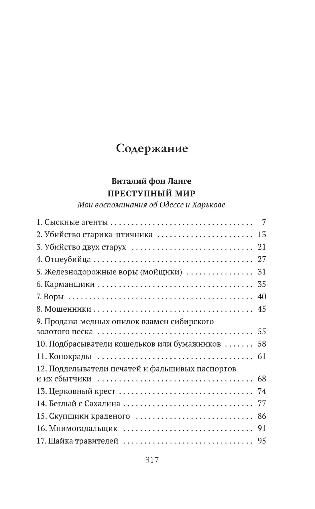 Книга АЗБУКА Ланге В фон Склауни И Преступный мир Воспоминания провинциальных детективов - фото 5