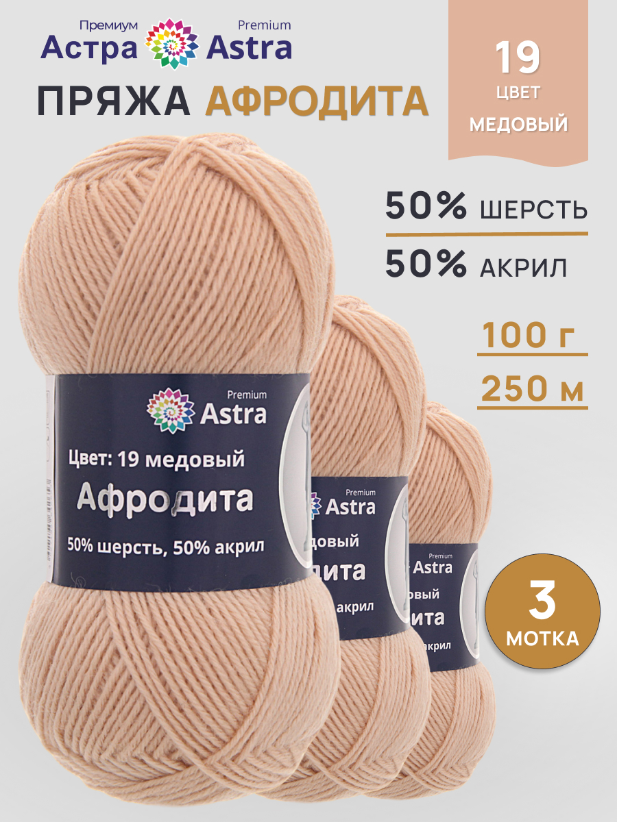 Пряжа Astra Premium Афродита полушерстяная 100 г 250 м 01 19 медовый 3 мотка - фото 1