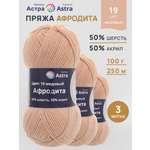 Пряжа Astra Premium Афродита полушерстяная 100 г 250 м 01 19 медовый 3 мотка