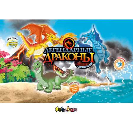Игровой набор Sbabam Легендарные драконы