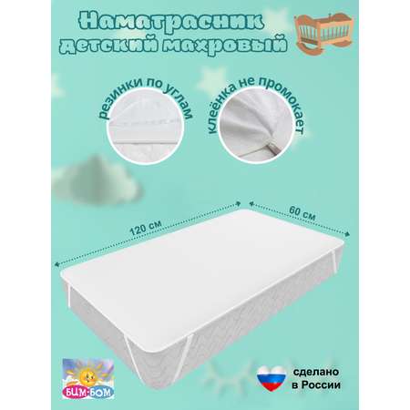 Наматрасник Бим-Бом 120х60