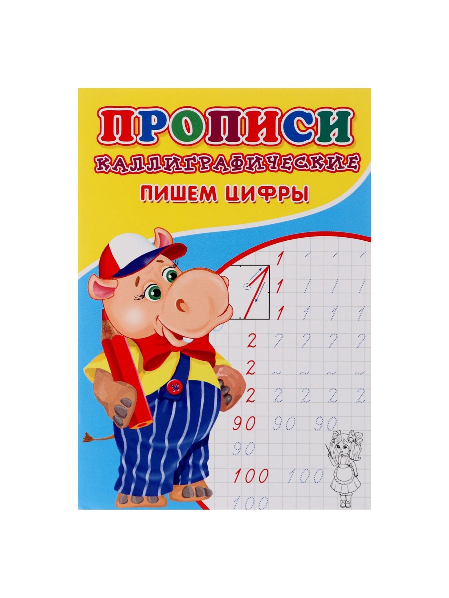 Каллиграфические прописи Sima-Land для малышей Пишем цифры - фото 2