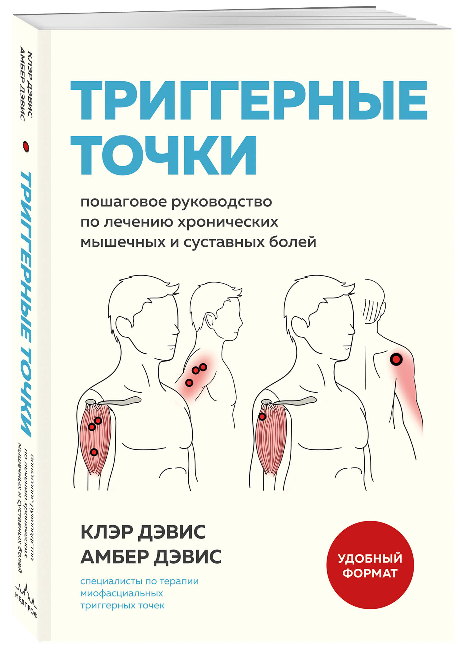 Книга Эксмо Триггерные точки. Пошаговое руководство по лечению хронических болей - фото 1
