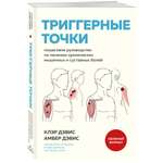 Книга Эксмо Триггерные точки. Пошаговое руководство по лечению хронических болей