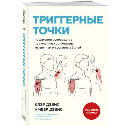 Книга Эксмо Триггерные точки. Пошаговое руководство по лечению хронических болей