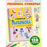 Раскраска-стикербук Проф-Пресс Раскрась стикеры Цветняшки