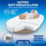Матрас Amarobaby Soft Dream Ellipse 125х75