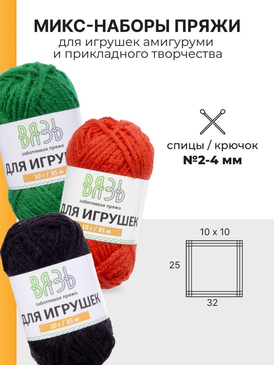 Пряжа для вязания игрушек ВЯЗЬ 10г 35м 6шт - фото 3