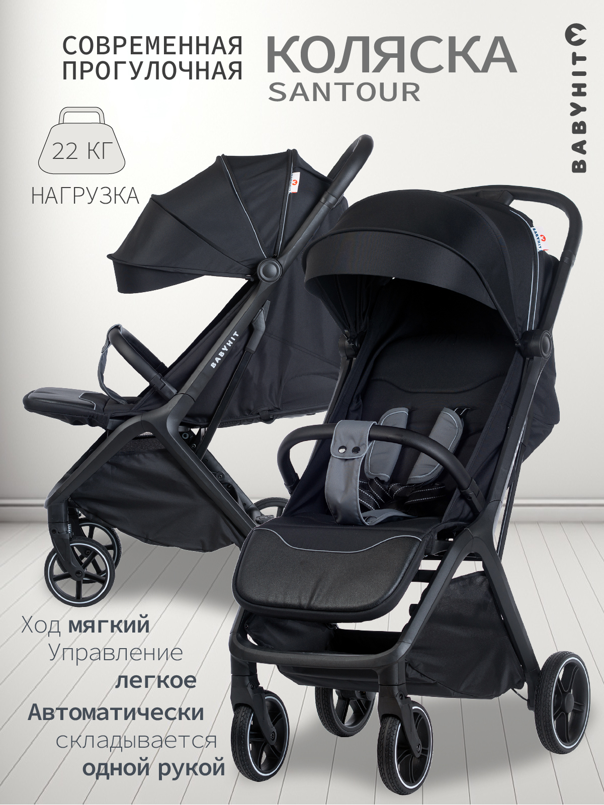 Изображение товара Коляска прогулочная Babyhit Santour черный Изображение товара Коляска прогулочная Babyhit Santour черный