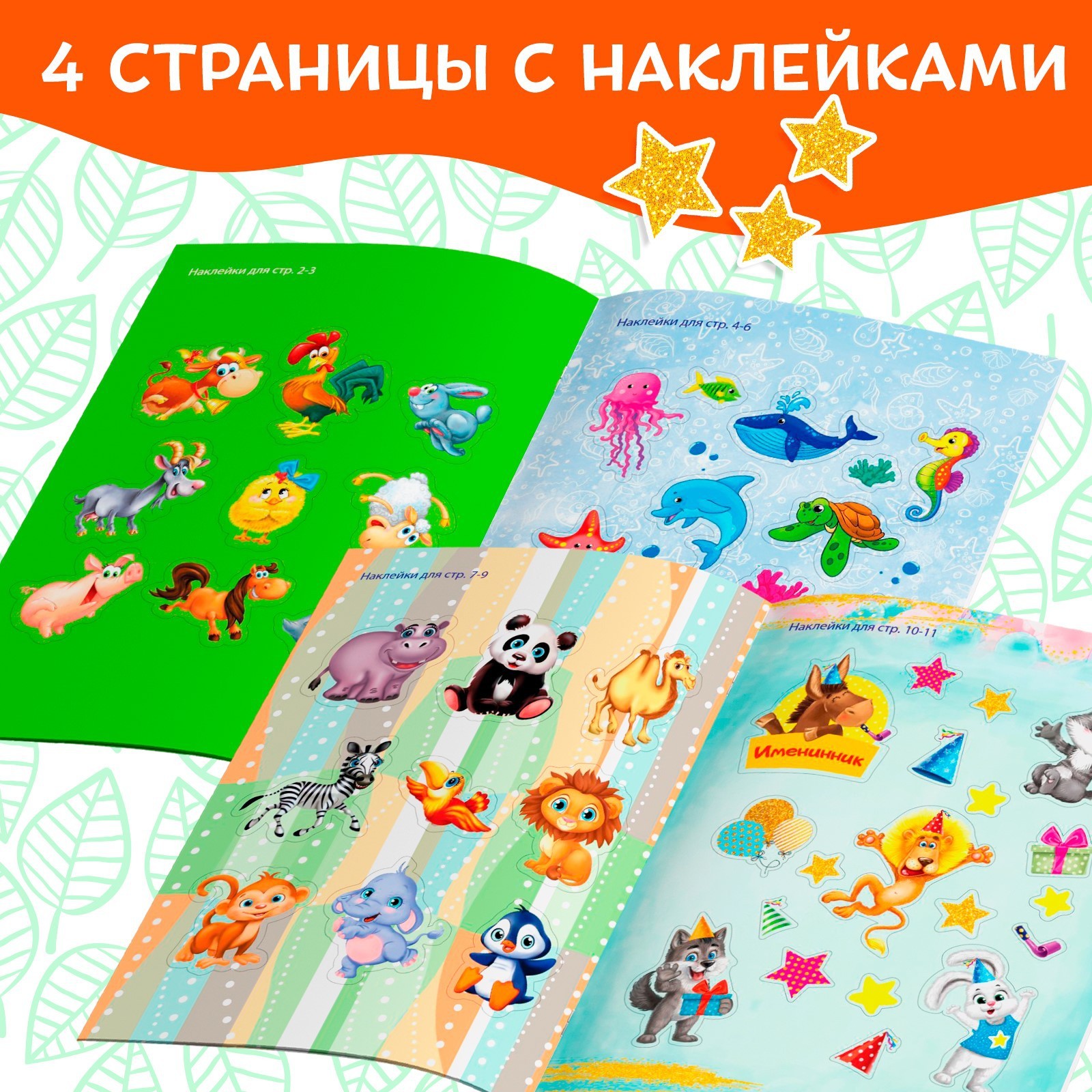 Блокнот с наклейками Буква-ленд Мир животных 12 стр - фото 3