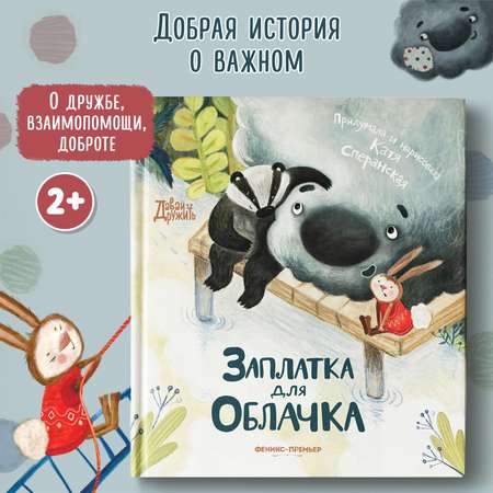 Книга Феникс Премьер Заплатка для Облачка. Добрая сказка
