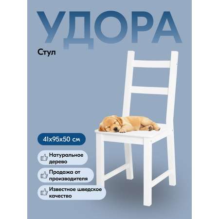 Стул IKEA УДОРА