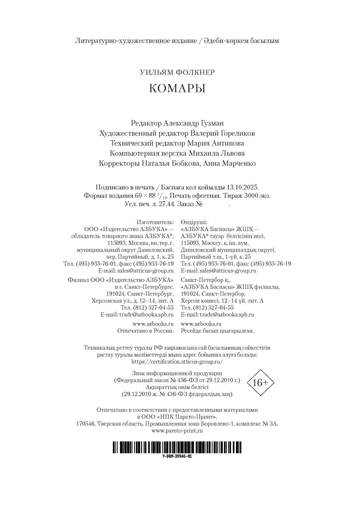 Книга АЗБУКА БольшРоман. Фолкнер У. Комары - фото 3