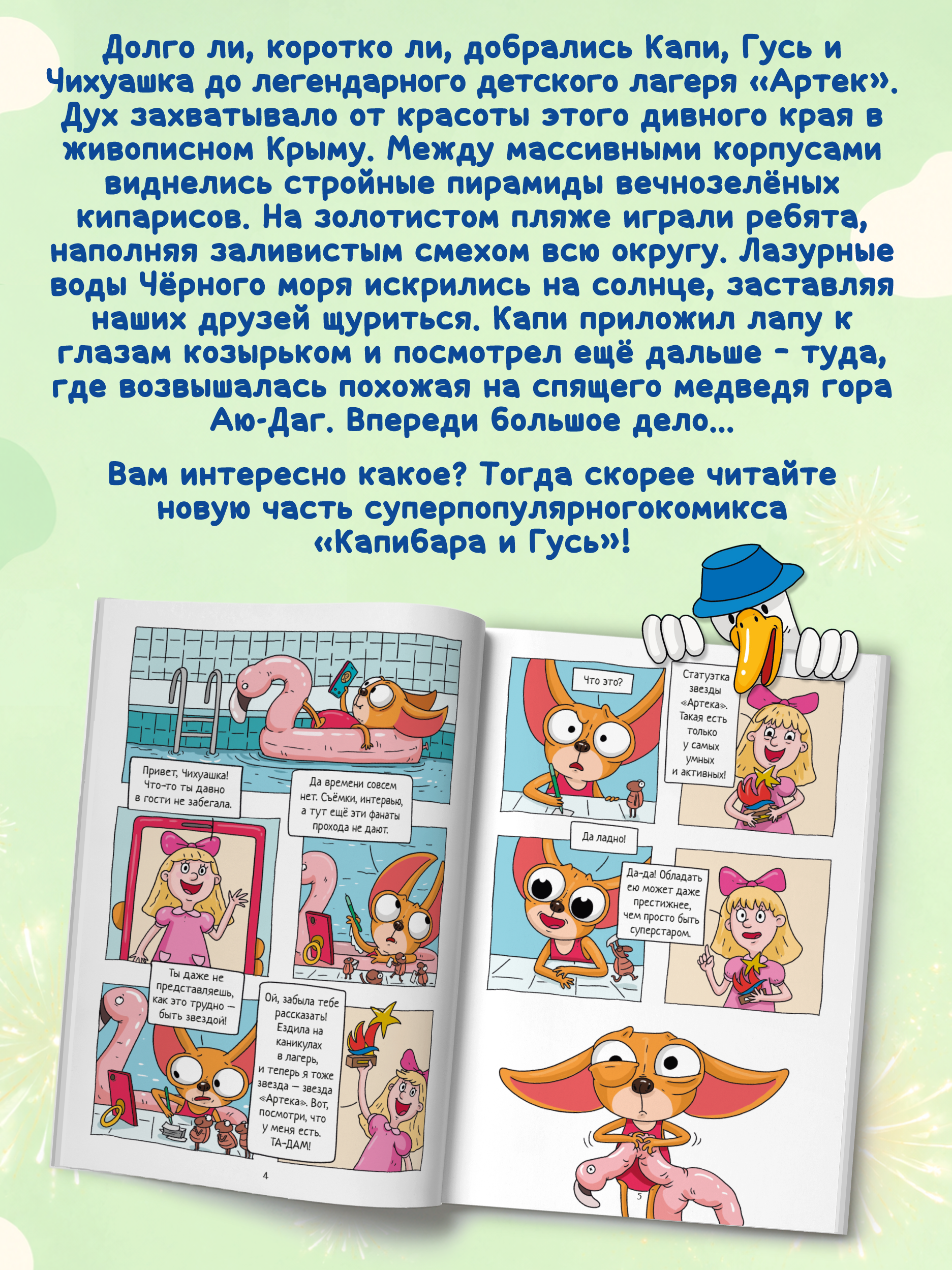 Книжка-комикс Проф-Пресс Капибара и Гусь том 11 звёзды в Артеке трендхаус - фото 3