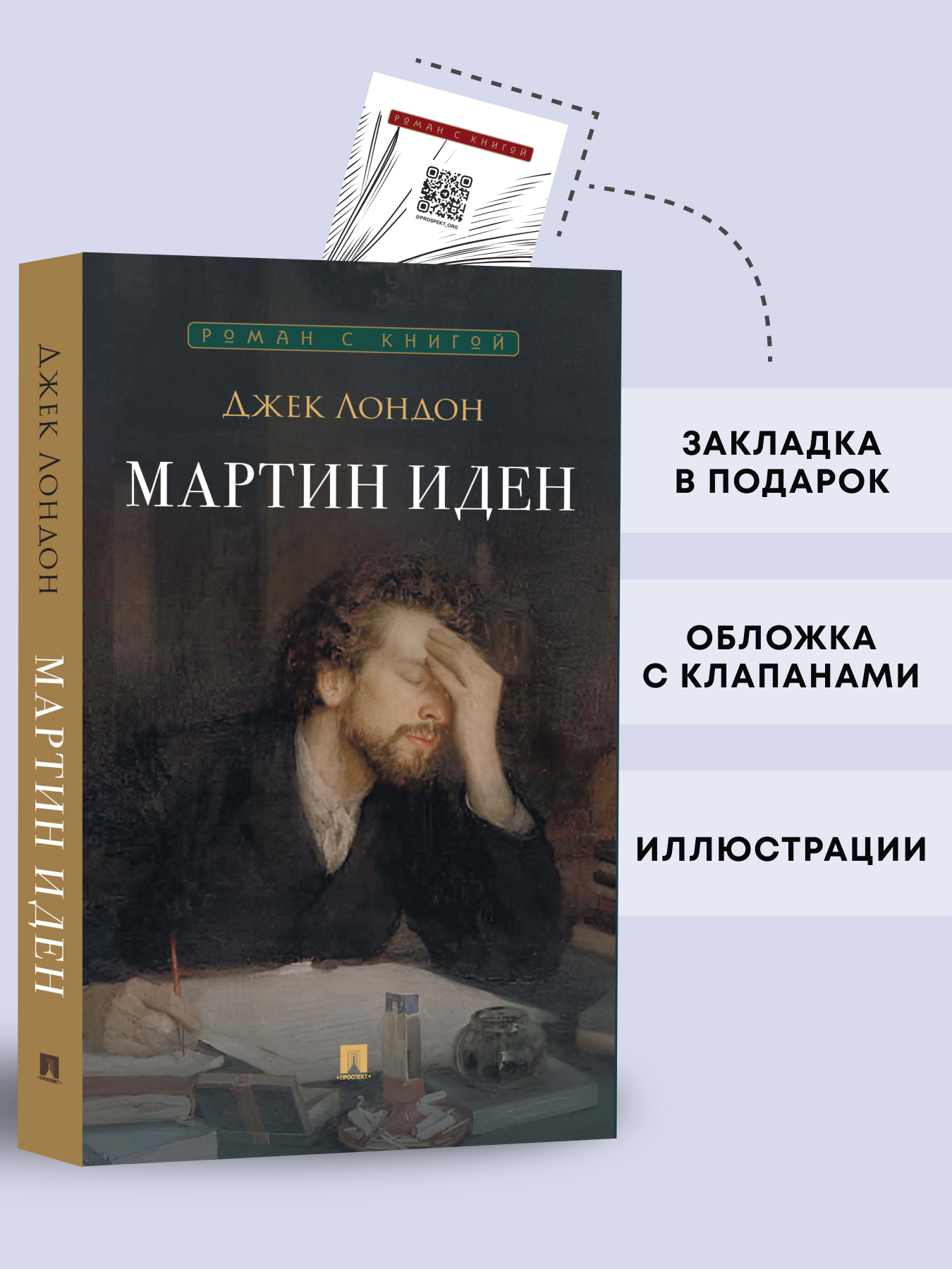 Мартин Иден. Роман Проспект Серия «Роман с книгой» - фото 1