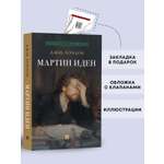 Мартин Иден. Роман Проспект Серия «Роман с книгой»