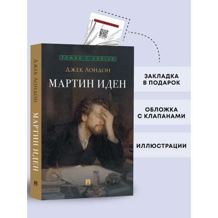 Мартин Иден. Роман Проспект Серия «Роман с книгой»