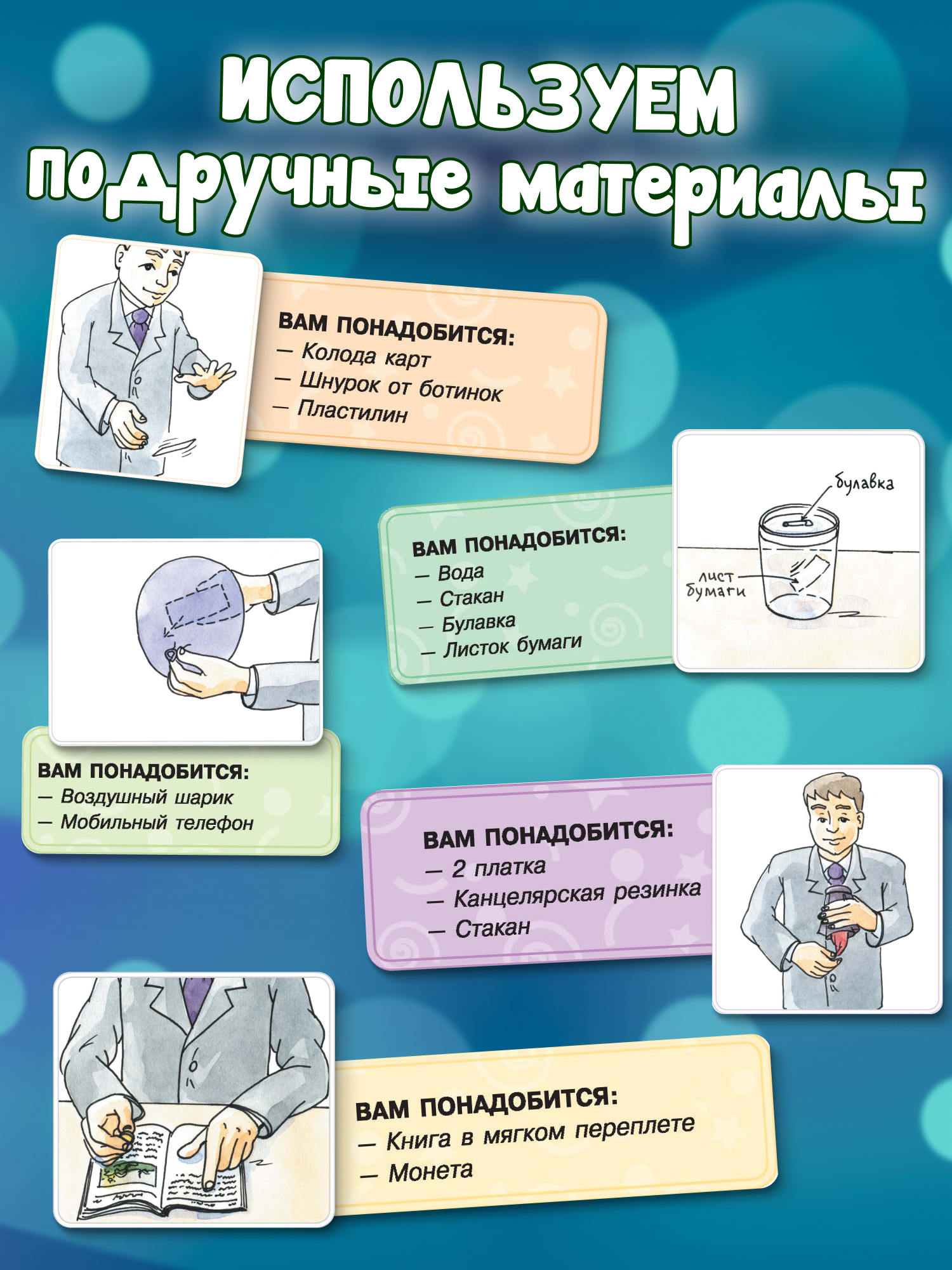 Книга Харвест Большая книга фокусов для детей Энциклопедия. Развитие мелкой моторики и памяти ребенка - фото 4