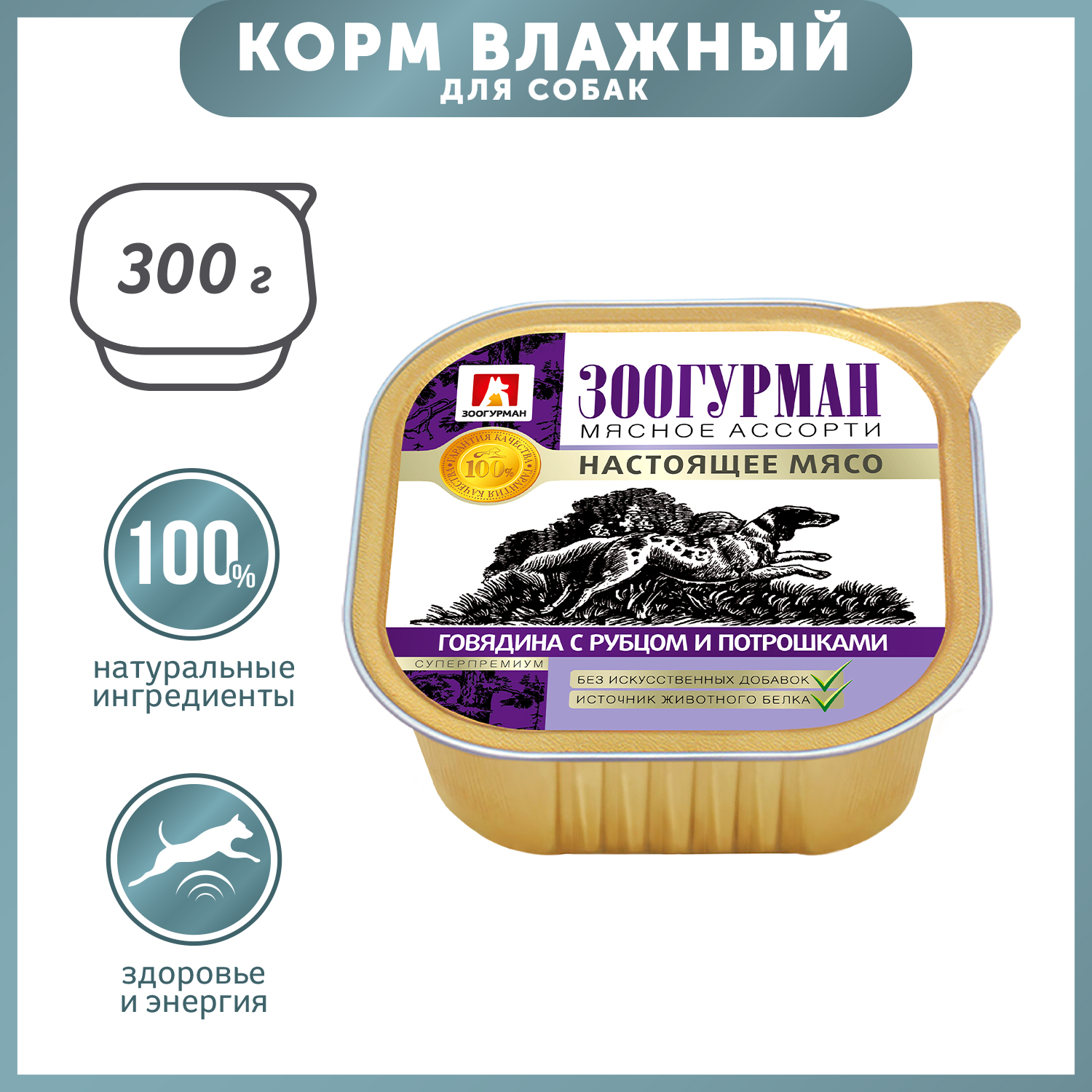 Корм для собак Зоогурман 300г говядина с рубцом и потрошками д/с ламистер - фото 1