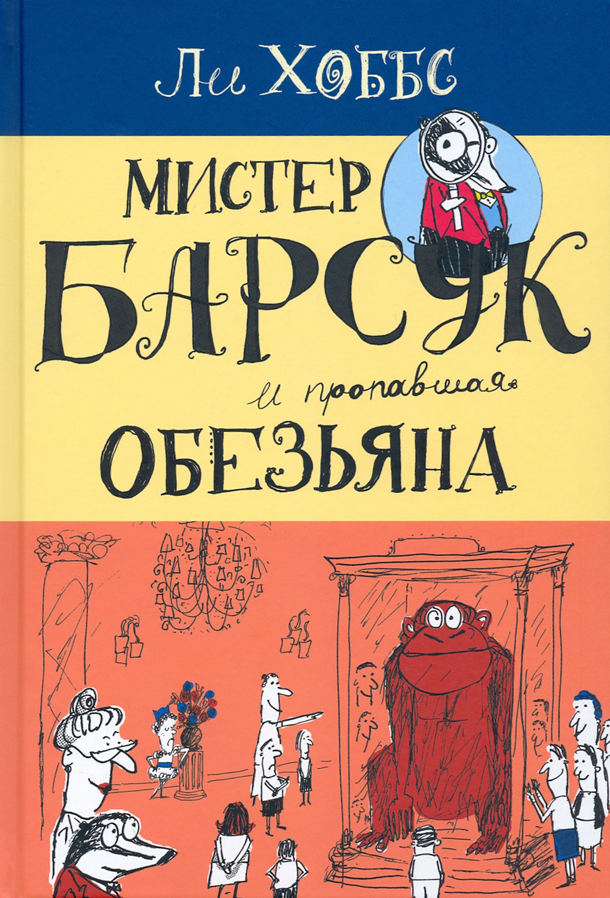 Книга Лабиринт Мистер Барсук и пропавшая обезьяна - фото 1