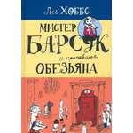 Книга Лабиринт Мистер Барсук и пропавшая обезьяна