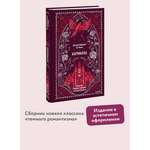 Книга Миф Кармилла Вечные истории