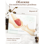 Обложка на документы Elegant Land на свидетельство о рождении