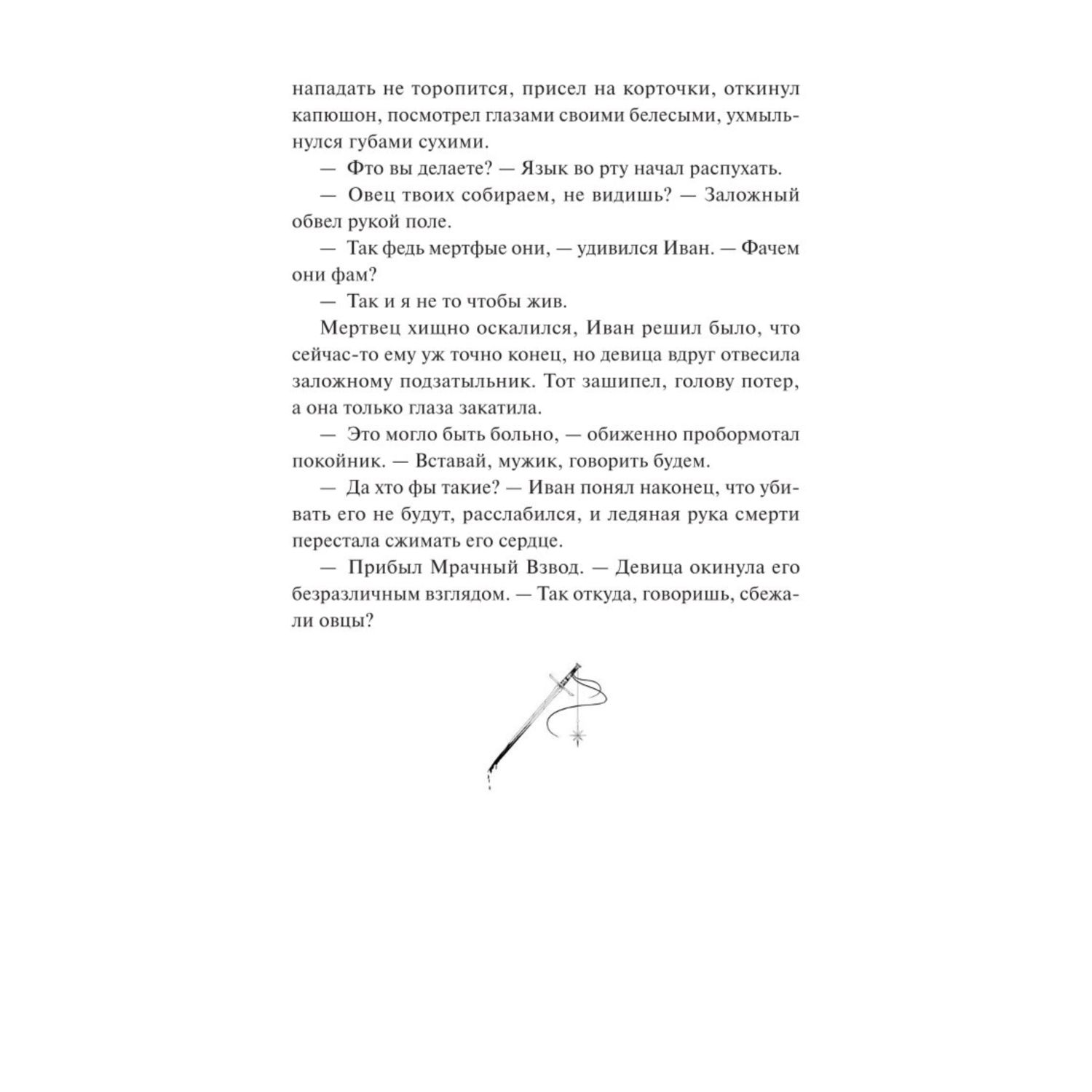 Книга МИФ Мрачный Взвод Двенадцать дней Коляды - фото 9