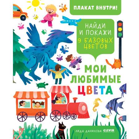 Книга Clever Найди и покажи. Мои любимые цвета (плакат внутри)