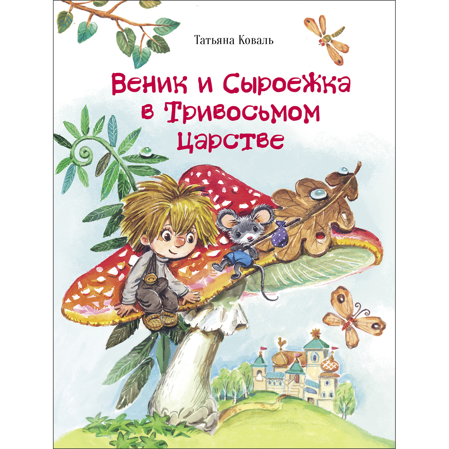 Книга Веник и Сыроежка в Тривосьмом царстве - фото 1